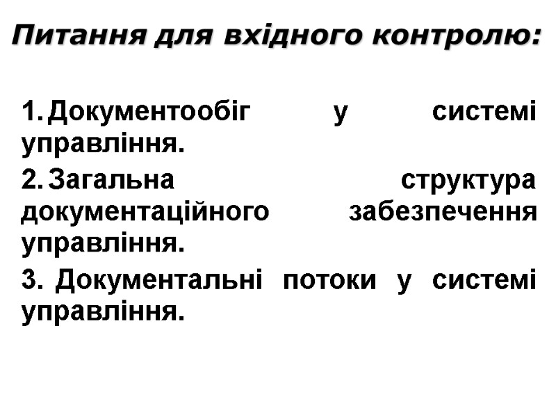 Питання для вхідного контролю: Документообіг у системі управління. Загальна структура документаційного забезпечення управління. 